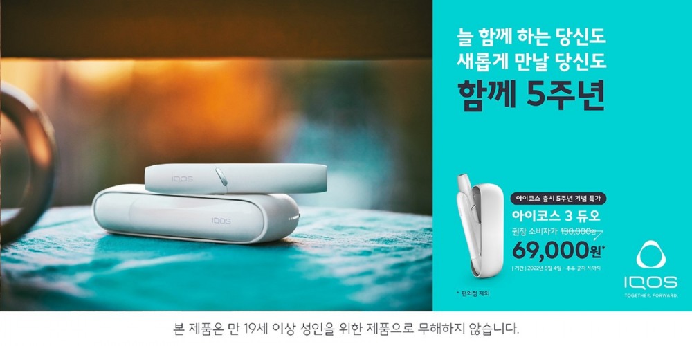아이코스 출시 5주년 기념, '함께 5주년' 캠페인./ 사진제공 = 한국필립모리스㈜