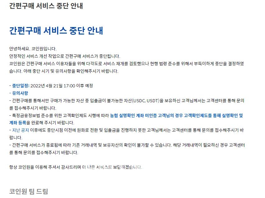 코인원(대표 차명훈) 간편 구매 서비스 중단 안내./사진=코인원 누리집 갈무리