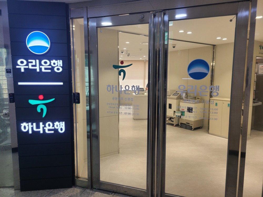 경기도 용인시 수지구 우리-하나은행 공동점포 창구 입구./사진=김태윤 기자