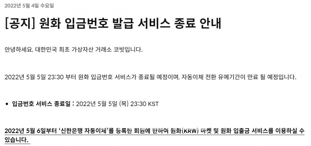 국내 최초 가상자산 거래소 ‘코빗’(대표 오세진)이 신한은행(은행장 진옥동) 전산시스템 전용회선을 이용한 ‘원화 입금 서비스’로 입금 방식을 변경하면서 기존 원화 입금번호 발급 서비스를 5일 오후 11시 30분 종료한다./사진=코빗 누리집 갈무리