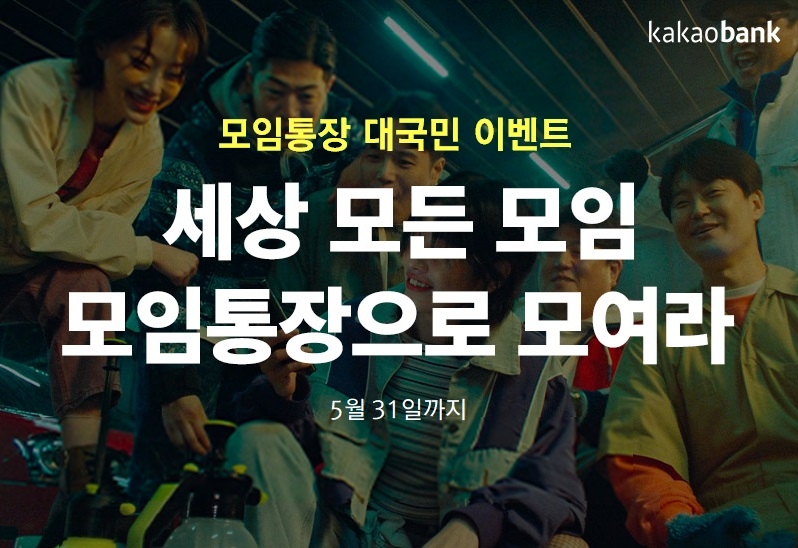 카카오뱅크, 모임통장 이용자 1000만명 돌파