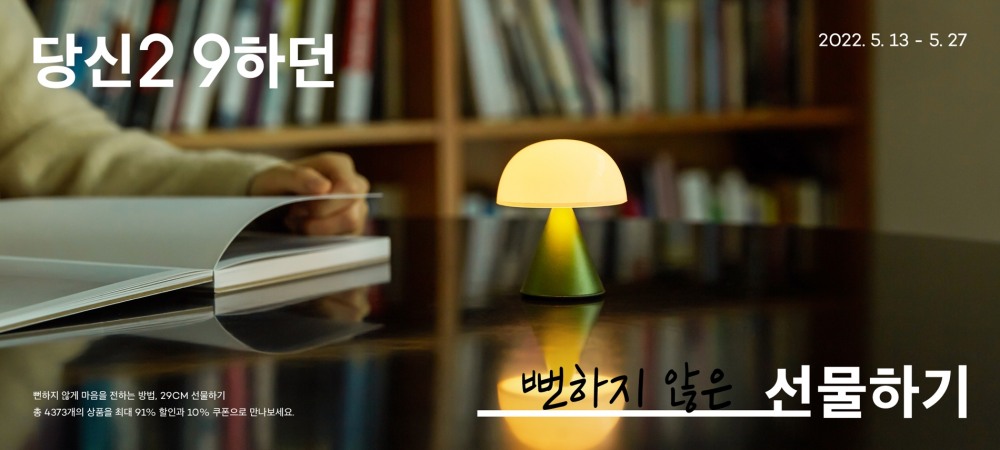 29CM가 선물하기 서비스를 강화한다./사진제공=29CM