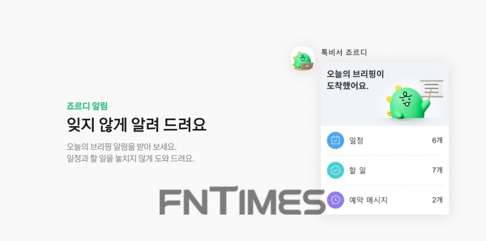 톡비서 죠르디. 사진=카카오 홈페이지 갈무리