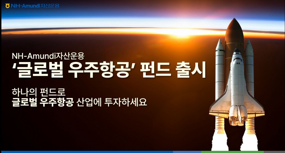 NH-Amundi 글로벌 우주항공 펀드 / 사진제공= NH-Amundi자산운용(2022.05.19)