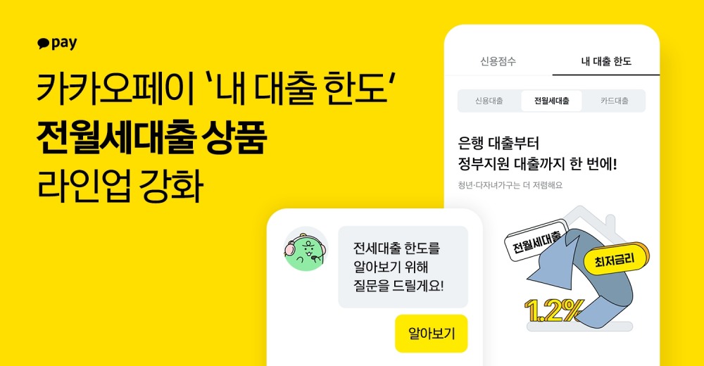 카카오페이가 일반 전월세대출 상품 중개 서비스를 시작했다. /사진제공=카카오페이