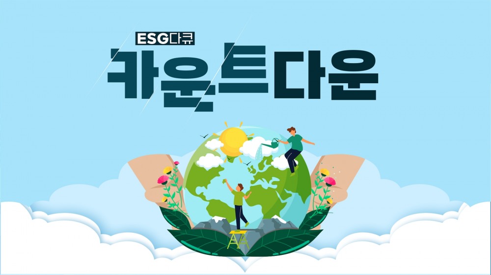 SK브로드밴드가 제작/방송하고 있는 ESG 다큐멘터리 〈카운트다운〉 프로그램. 사진=SK브로드밴드