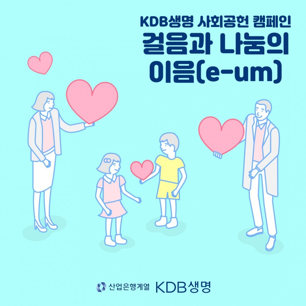 KDB생명이 사회공헌 캠페인 ‘걸음과 나눔의 이음’을 진행한다./사진 제공= KDB생명