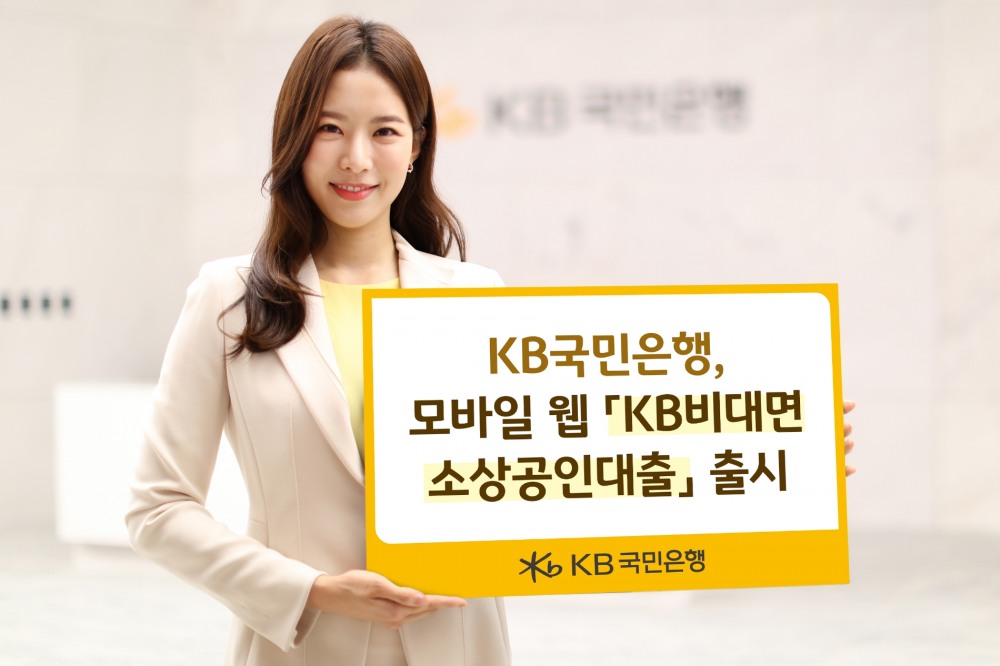 KB국민은행은 모바일 웹 KB비대면소상공인대출을 출시했다. / 사진제공=KB국민은행