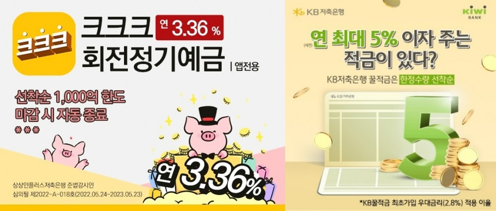 상상인플러스저축은행이 지난달 25일 최대 연 3.36%를 제공하는 정기예금 특판을 출시했다. 이어 지난 2일 KB저축은행은 최대 연 5%를 제공하는 'KB꿀적금' 특판을 선보였다.(왼쪽) /사진제공=각 사