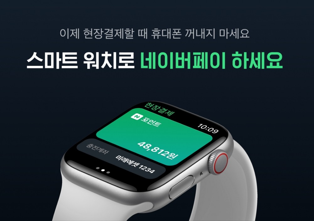 네이버파이낸셜이 스마트워치 전용 ‘네이버페이 워치앱’을 출시했다. /사진제공=네이버파이낸셜