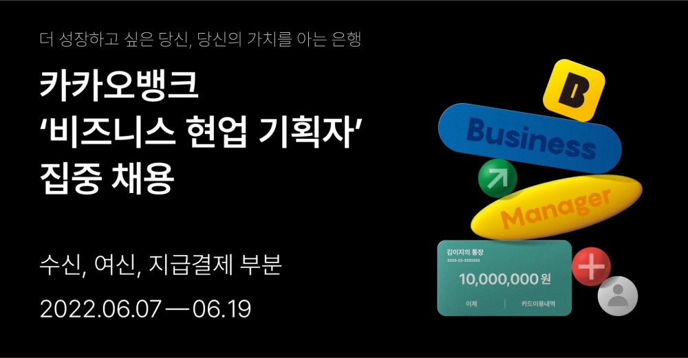 카카오뱅크는 비즈니스 현업 기획자 집중 채용을 실시한다. / 사진제공=카카오뱅크