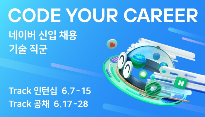 네이버가 2022 신입 및 인턴 개발자를 채용한다. 사진=네이버