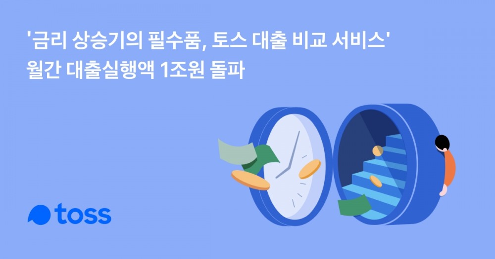 토스 대출 비교 서비스 월 대출실행금액 1조원 돌파. /사진제공=토스