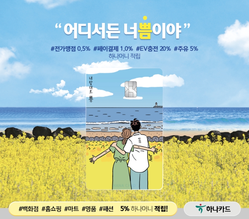 하나카드가 여행 한정판 내맘대로 쁨 카드와 추가 프로모션 혜택을 선보인다. 바다 여행 컨셉으로 디자인된 내맘대로 쁨 카드. /사진제공=하나카드