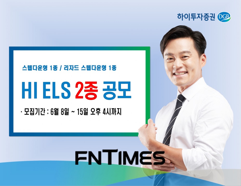하이투자증권(대표이사 홍원식)이 오는 15일 오후 4시까지 주가 연계 증권(ELS·Equity-Linked Securities) 2종을 총 40억원 규모로 공모한다./사진=하이투자증권