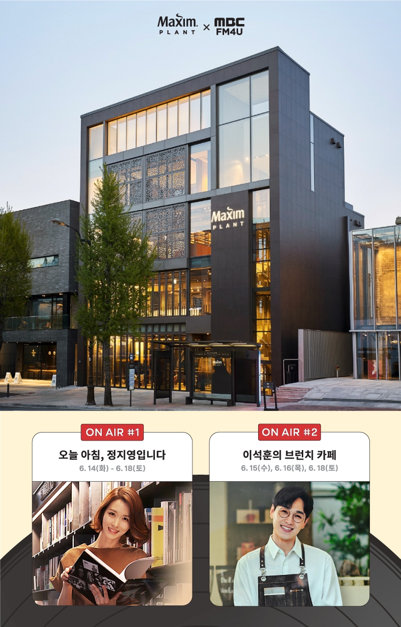 동서식품이 서울 한남동 맥심플랜트에서 MBC FM4U와 라디오를 진행한다./사진제공=동서식품