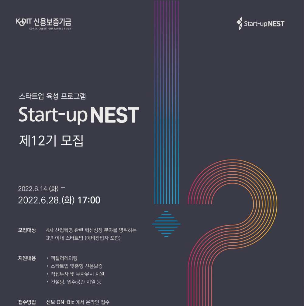 제12기 ‘스타트업 네스트’ 포스터. / 사진제공=신보