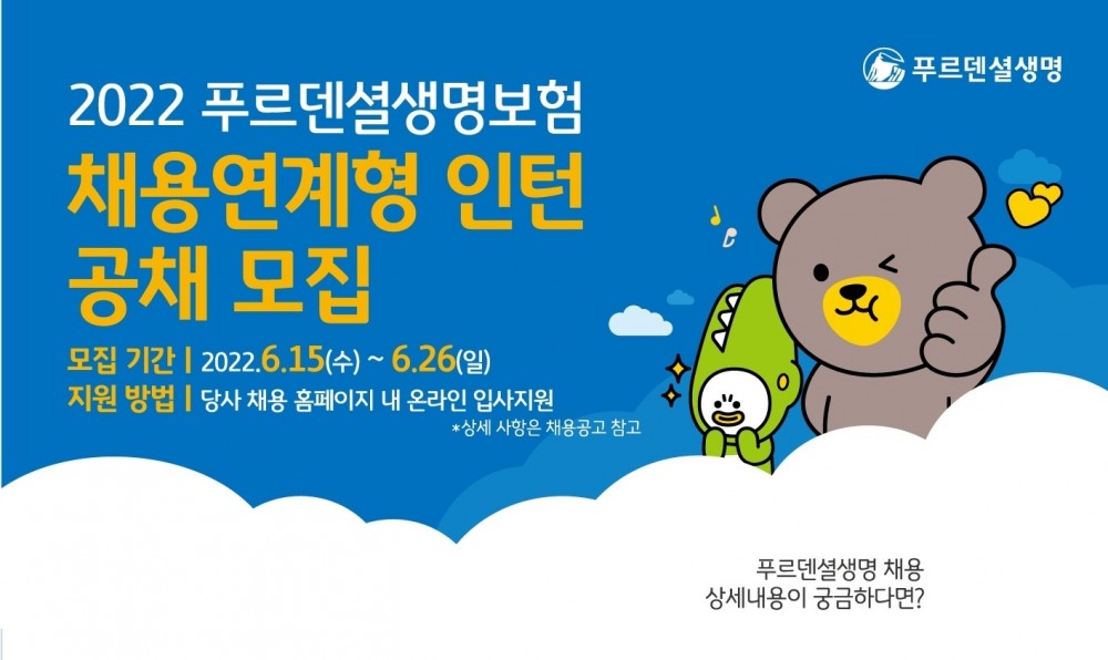 푸르덴셜생명은 채용연계형 인턴 공채를 26일 오후11시까지 접수한다고 15일 밝혔다./사진=푸르덴셜생명