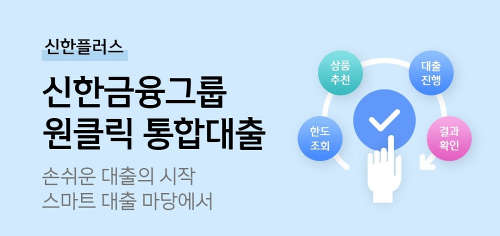 원클릭 통합대출 플랫폼이 리뉴얼됐다. / 사진제공=신한금융그룹