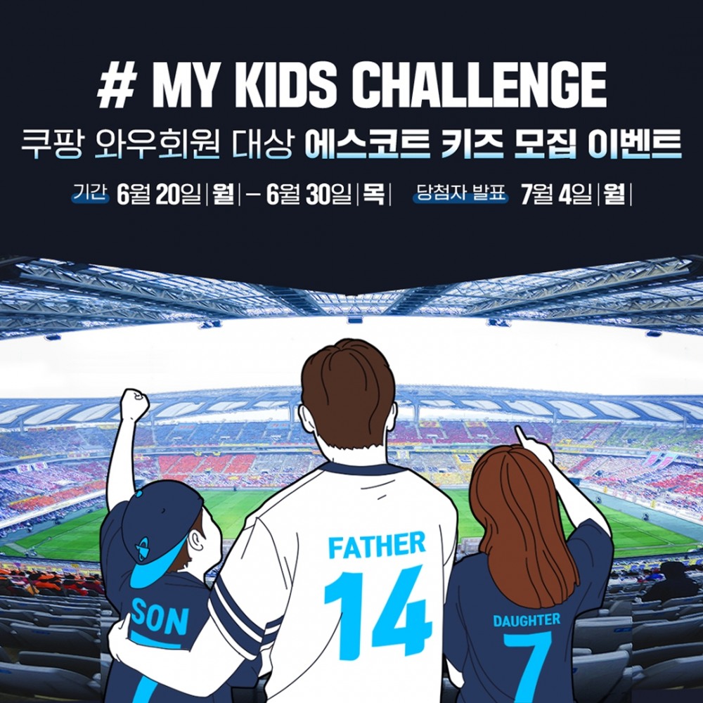 쿠팡플레이가 오는 7월 개최하는 '쿠팡플레이 시리즈'의 에스코트 키즈를 모집한다./사진제공=쿠팡