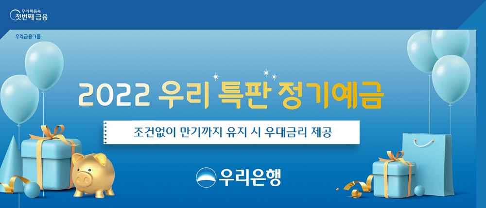 우리은행은 ‘2022년 우리 특판 정기예금’을 22일부터 출시한다. / 사진제공=우리은행