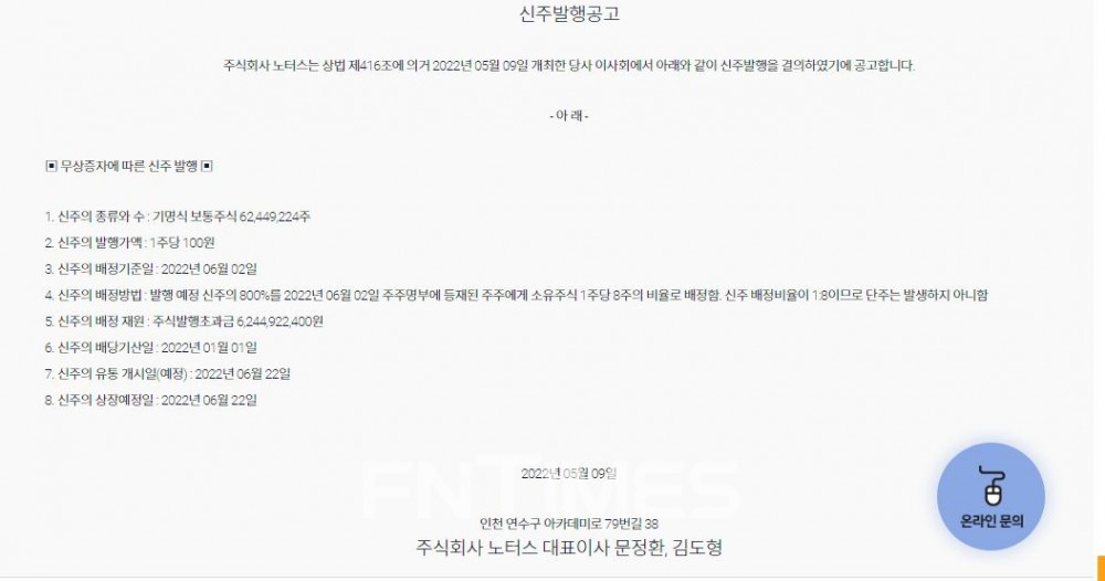 임상 시험 수탁기관(CRO·Contract Research Organization) ‘노터스’(대표 김도형·문정환)가 지난달 9일 누리집에 올린 '신주 발행 공고'./사진=노터스 누리집 갈무리