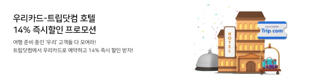 우리카드가 늘고 있는 해외 여행 수요에 맞춰 다양한 이벤트를 진행 중이다. /사진제공=우리카드