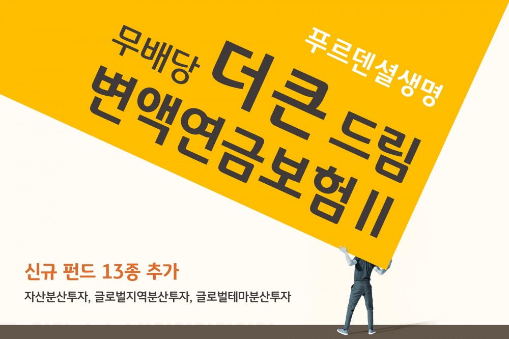 푸르덴셜생명보험은 급변하는 금융시장에 대응하기 위해 ‘무배당 더 큰 드림 변액연금보험Ⅱ’에 신규 펀드 13종을 추가해 상품을 개정한다고 1일 밝혔다./사진=푸르덴셜생명