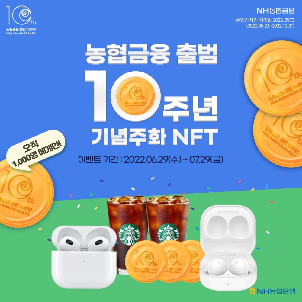 NH농협은행이 올해 농협금융 출범 10주년을 맞아 기념주화를 대체불가토큰(NFT)로 발행했다. / 사진제공=농협은행