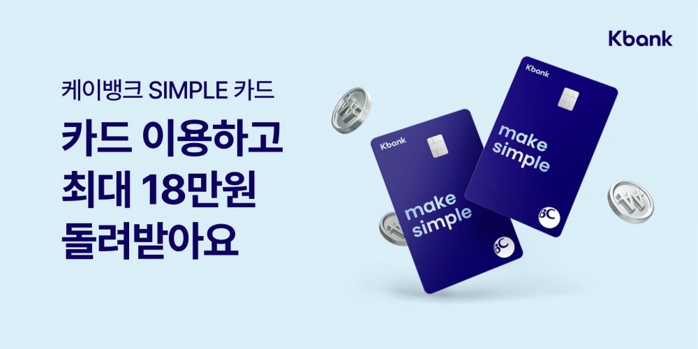 케이뱅크가 지난해 BC카드와 선보인 ‘케이뱅크 심플(SIMPLE)카드’의 디자인을 변경하고 최대 18만원의 혜택을 제공하는 이벤트를 시행한다. / 사진제공=케이뱅크