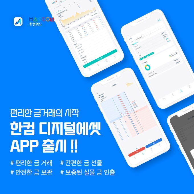 한컴위드가 디지털 금 거래 플랫폼 '한컴디지털에셋' 앱을 출시했다. 사진=한컴위드