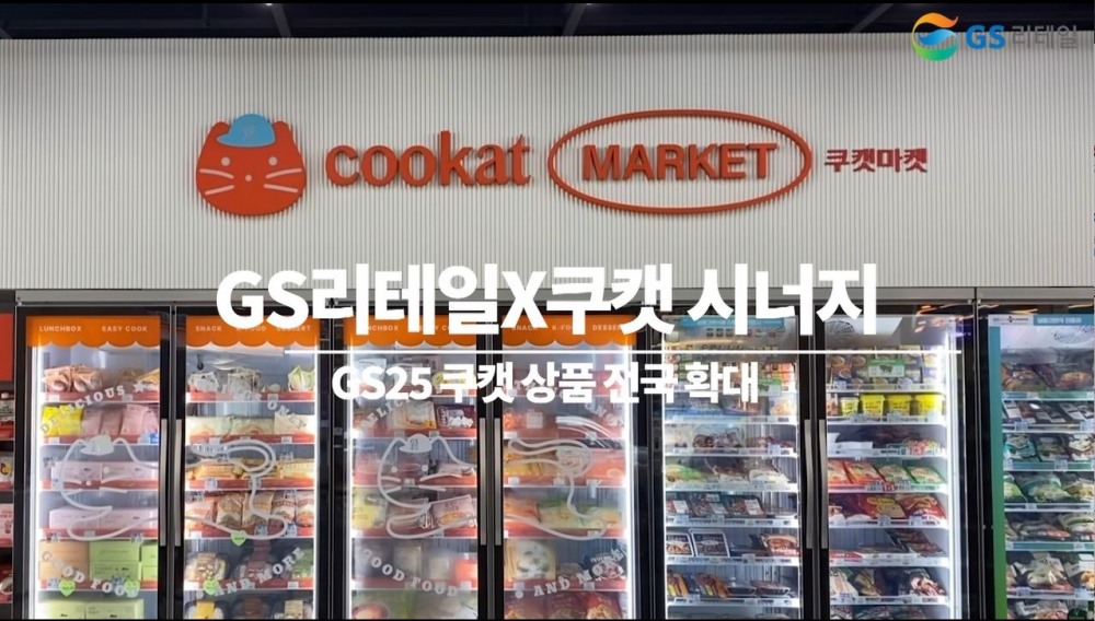 최근 GS리테일의 편의점 GS25가 쿠캣 상품을 전국에 선보였다./사진제공=GS리테일