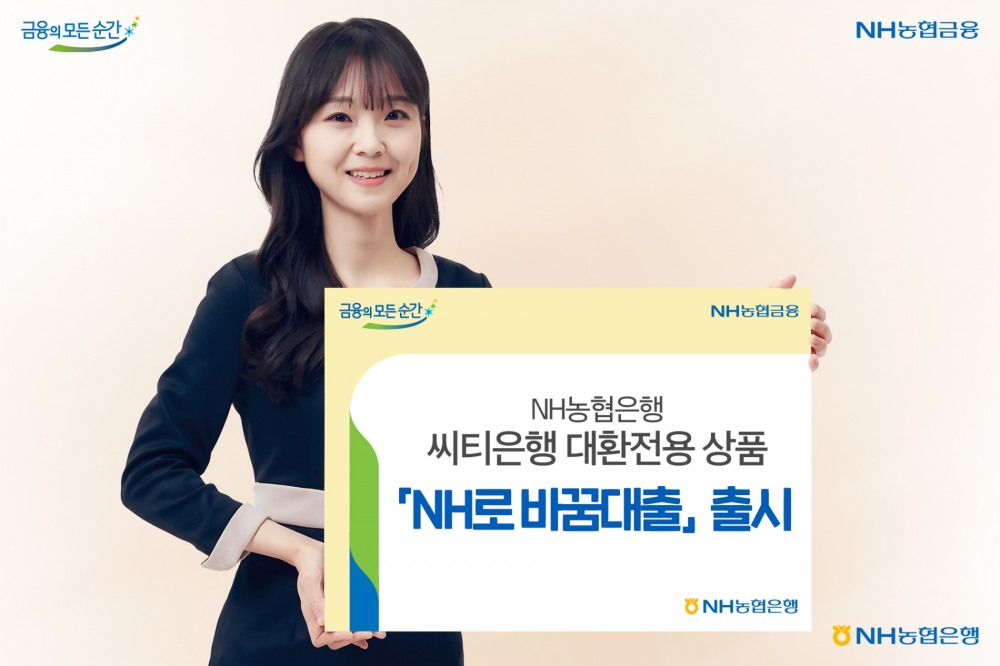 NH농협은행이 씨티은행 신용대출 대환 전용 상품 ‘NH로 바꿈대출’을 출시했다. / 사진제공=농협은행