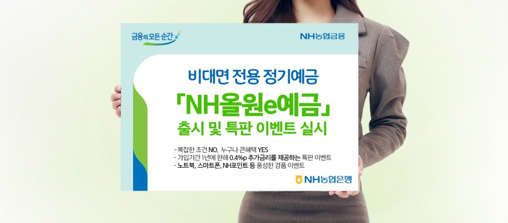 NH농협은행은 비대면 전용 정기예금인 ‘NH올원e예금’을 출시한다. / 사진제공=농협은행
