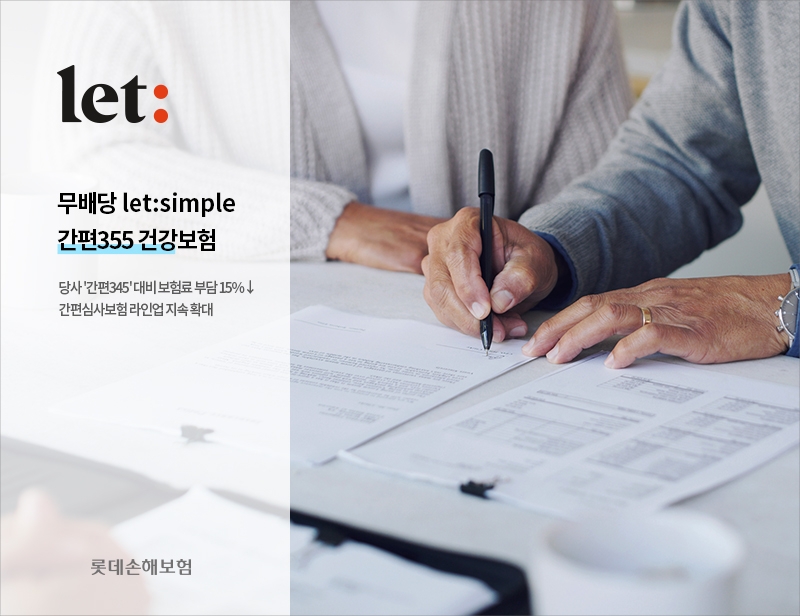 롯데손보는 간편한 고지를 통해 가입할 수 있는 보험서비스(상품)인 ‘let:simple 간편355 건강보험’을 출시한다고 11일 밝혔다./사진=롯데손해보험