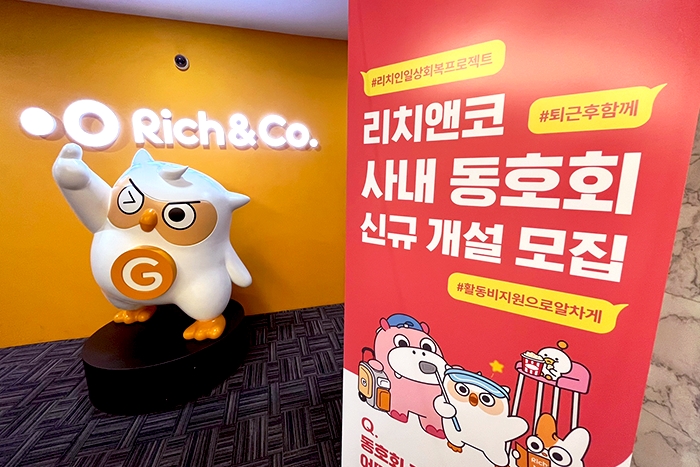 리치앤코, 직원 간 소통 프로그램 재개…“사내 분위기 UP!”