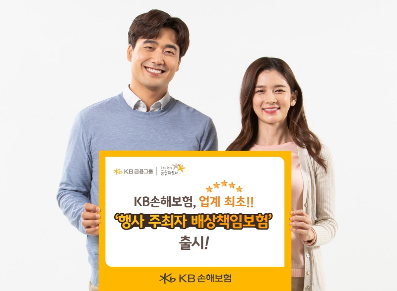 KB손보는 행사 진행 시 발생하는 배상책임 위험에 대해 집중적으로 보장해주는 ‘행사 주최자 배상책임보험’을 업계 최초로 출시했다고 18일 밝혔다./사진=KB손해보험