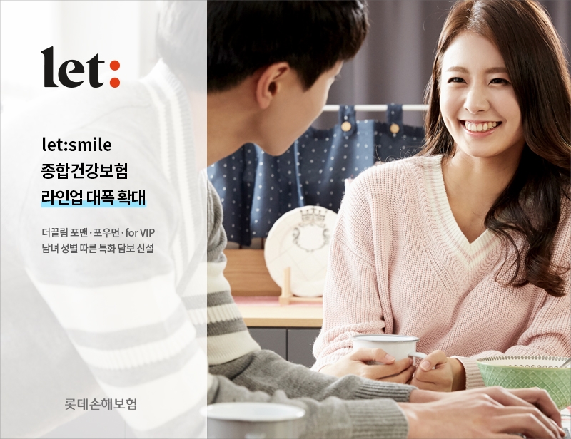 롯데손해보험(대표 이은호)이 성별 특화 담보 신설 등 ‘let:smile 종합건강보험’ 라인업을 확대했다./사진=롯데손해보험