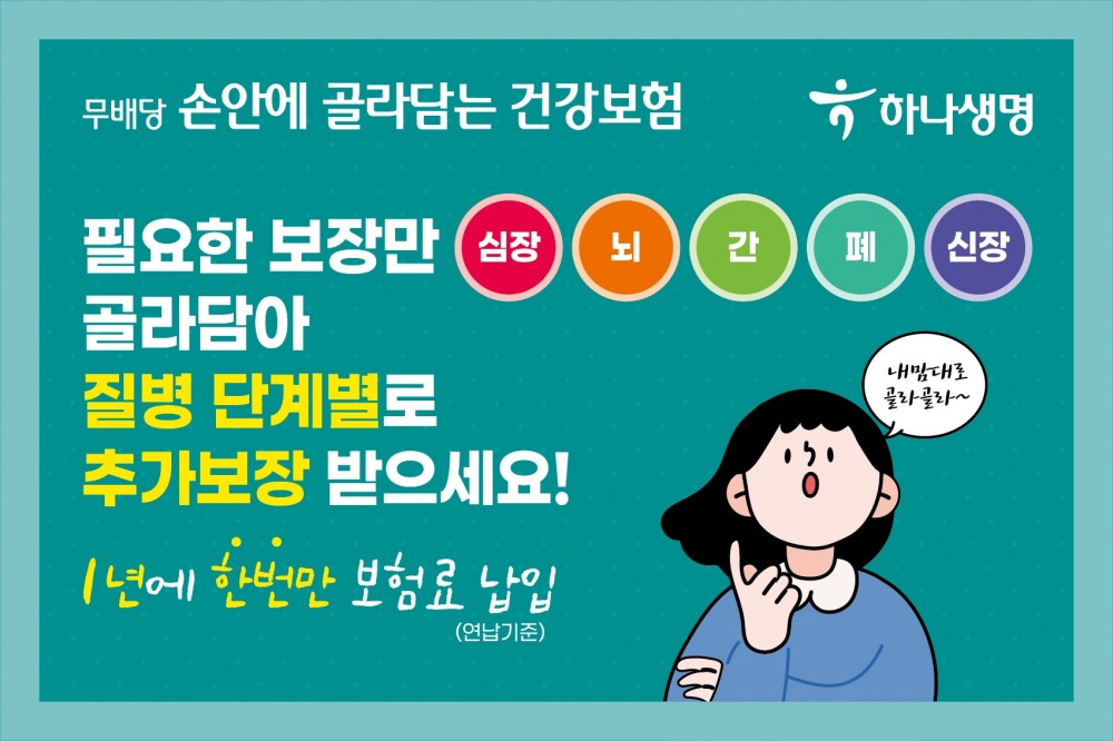 하나생명은 내가 필요한 보장만 선택해서 직접 설계하는 DIY상품인 '(무)손안에 골라담는 건강보험'을 출시하고, 하나은행 모바일 앱 ‘하나원큐’에서 22일부터 판매를 시작한다고 22일 밝혔다./사진=하나생명
