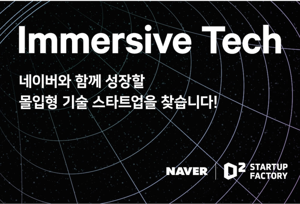 네이버 D2SF가 몰입형 기술 스타트업을 모집한다. 사진=네이버