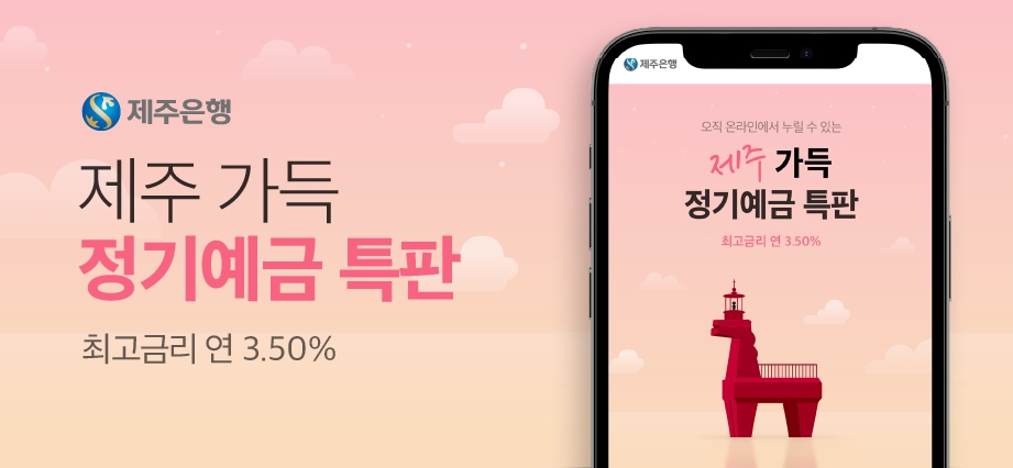 제주은행은 별도 조건 없이 최고 연 3.5% 금리 혜택을 받을 수 있는 ‘제주가득 정기예금 특판’ 이벤트를 실시한다. / 사진제공=제주은행