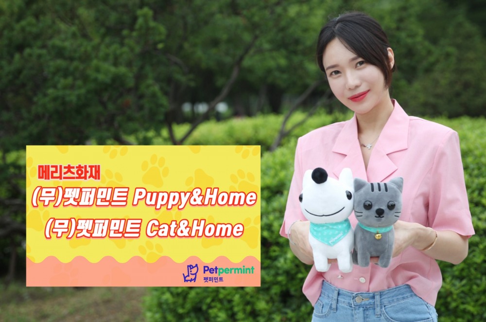 메리츠화재는 국내 최초 장기 반려동물 실손의료비보험인 펫퍼민트의 보장비율과 가입연령을 기존 대비 확대한 신상품2종 '(무)펫퍼민트Puppy&Home보험', '(무)펫퍼민트Cat&Home보험'을 출시했다고 25일 밝혔다./사진=메리츠화재