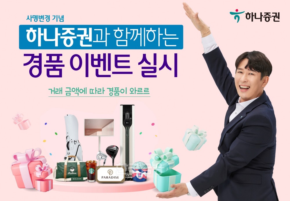 하나증권(대표 이은형)이 사명을 ‘하나증권’으로 바꾼 것을 기념해 오는 9월 30일까지 모든 고객 대상 ‘거래 감사 경품 이벤트’를 실시한다./사진=하나증권