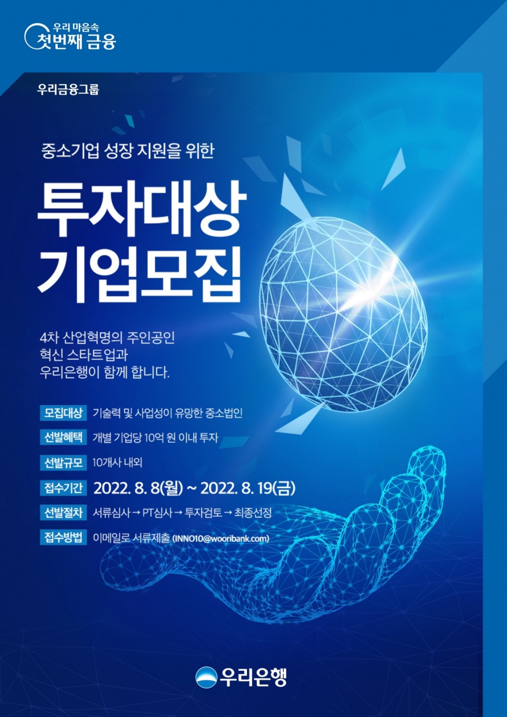 우리은행, 혁신 중소기업에 최대 10억원 직접 투자