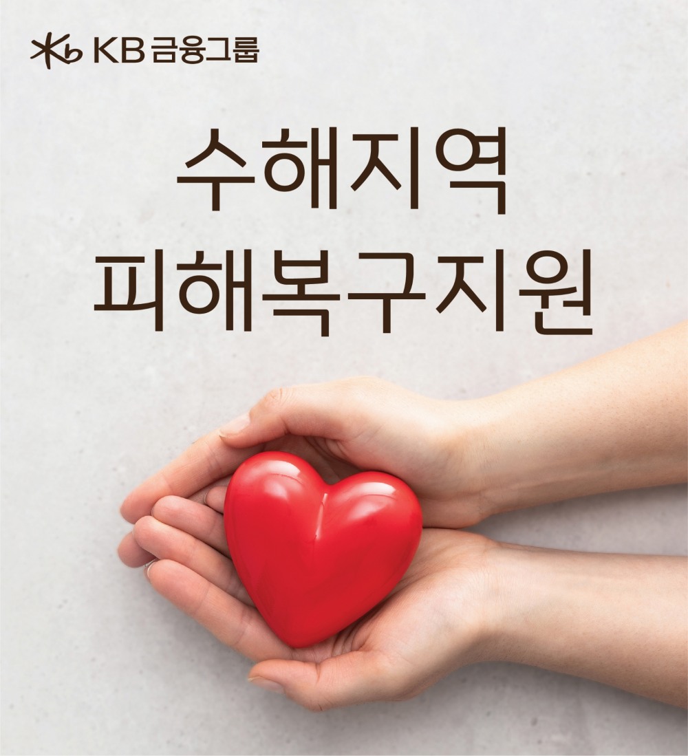 4대 금융지주, 집중호우 피해 복구 성금 잇달아…총 65억 규모