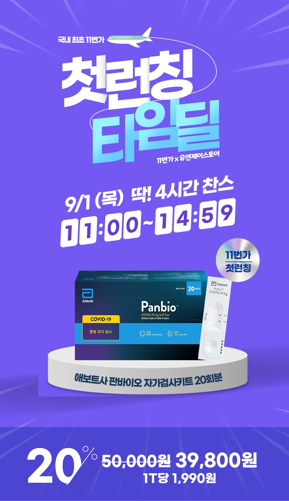 11번가가 코로나19 자가키트를 국내 최초 온라인 판매한다./사진제공=11번가