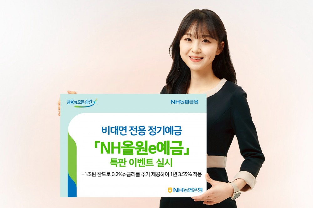 NH농협은행이 비대면 전용 정기예금인 'NH올원e예금'특판 이벤트를 9월 5일부터 9월 30일까지 진행한다. / 사진제공=농협은행