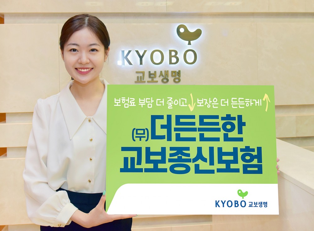 교보생명은 합리적인 보험료로 든든한 보장을 준비할 수 있는 ‘(무)더든든한교보종신보험’을 출시했다고 5일 밝혔다./사진=교보생명