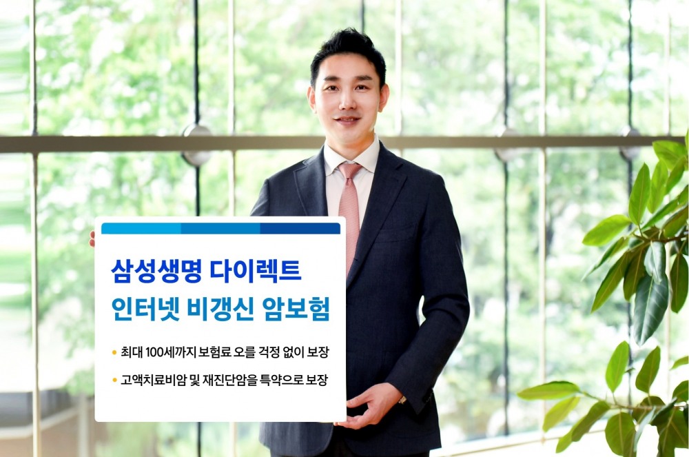 삼성생명은 '인터넷 비갱신 암보험'./사진=삼성생명