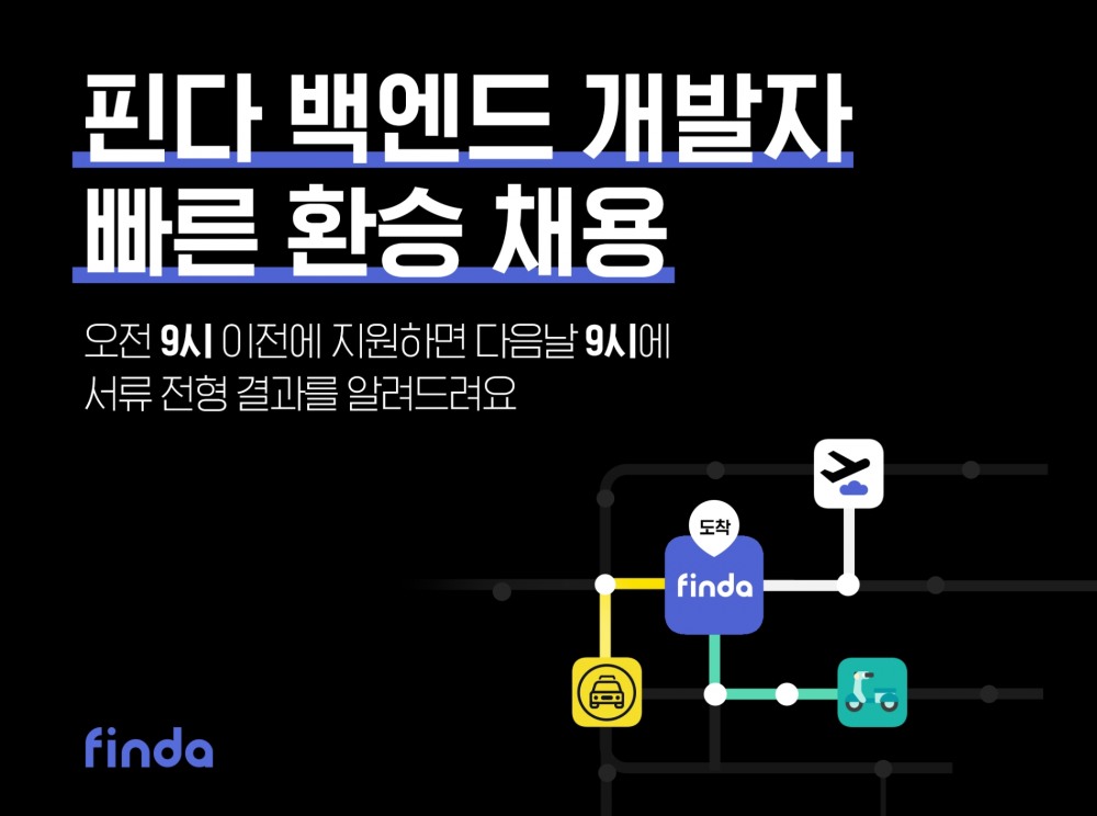 핀다가 오는 30일까지 백엔드 경력 개발자를 채용한다. /사진제공=핀다